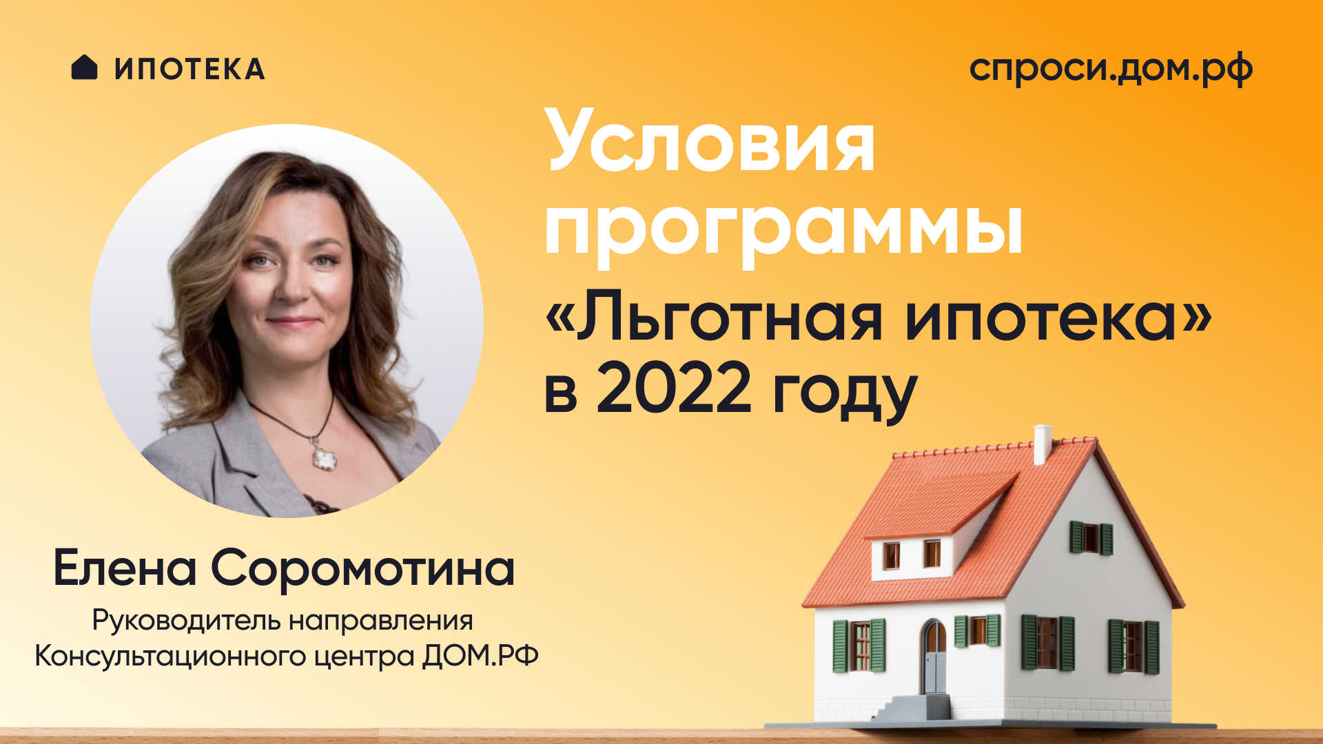 Условия программы «Льготная ипотека» в 2022 году – СПРОСИ.ДОМ.РФ